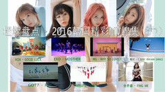 AOA,EXO,4minute,Wonder Girls,GOT7 - 2016韩国精彩MV锦集(中)