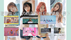 Jessica,太妍(少女时代),Stellar,Fiestar,金在中 - 2016韩国精彩MV锦集(下)