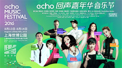 华语群星 - echo回声嘉年华音乐节