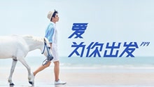 冯建宇 - 爱为你出发