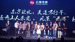 群星 - 云端传媒全球战略新闻发布会
