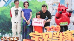 华语群星 - 电影<宝贝当家>嗨翻一夏嘉年华!
