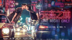 郭富城,杨子姗 - 电影<天亮之前>黄赌毒公益广告