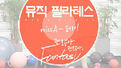 霏(miss A),miss A - 没关系 没关系 Fantasy(Dingo运动版)