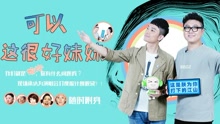 好妹妹乐队 - EP144可以，这很好妹妹