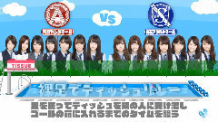 AKB48,乃木坂46 - 乃木坂工事中 裸足で 大会