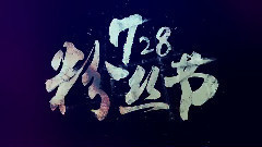 华语群星 - 728粉丝影响力盛典概念宣传片