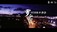 SpeXial - 罗弘证0726生日快乐