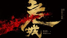 信 - 信 - 危城