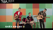 欧豪,好妹妹乐队 - 我爱夏天 电影《在世界中心呼唤爱》推广曲