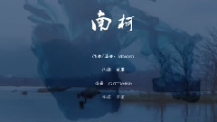 西国の海妖 - 南柯