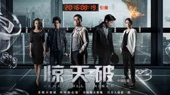 刘青云,谢霆锋 - 电影<惊天破>人物特辑