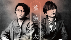 KinKi Kids - 薔薇と太陽