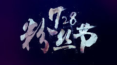 华语群星 - 728粉丝节十大正能量事件预告版