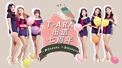 T-ara - T-ARA出道七周年庆祝视频