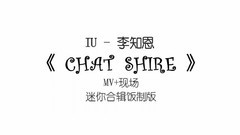 IU - CHAT SHIRE合辑