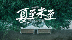 华语群星 - <夏至未至>