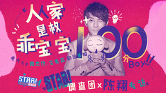 STAR!调查团,陈翔 - 人家是枚乖宝宝 - 陈翔专访