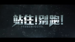 葛铮,张一山 - <站住!别跑!>终极预告片