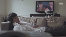 信 - 说走就走
