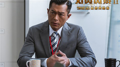 古天乐,张智霖,周渝民,蔡少芬 - 电影<反贪风暴2>
