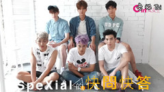 SpeXial - 爱女生 x SpeXial 快问快答