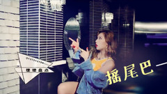 金泫雅 - 摇尾巴