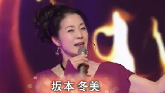 坂本冬美 - 真夏の夜の梦