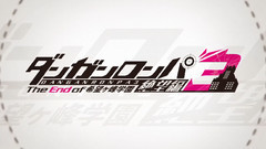 动漫专属 - <ダンガンロンパ3 希望ヶ峰学園 未来編&絶望編>