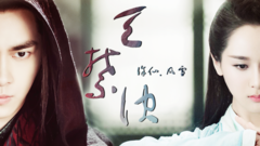 李易峰,杨紫 - <诛仙青云志> 凡雪 天禁诀(原著向)