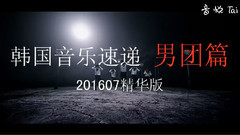 BEAST,Seventeen,Infinite,SNUPER,NCT - 韩国音乐速递 男团篇201607精华版
