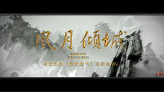 刘诗诗 - 风月倾城
