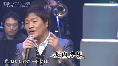 日本群星 - 浪花节だよ人生は