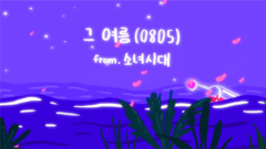 少女时代 - 那个夏天