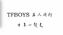 TFBOYS,王俊凯,王源,易烊千玺 - TFBOYS出道三周年贺频(TFBOYS音悦台饭团)