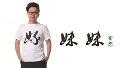 崔恕 - 妹妹