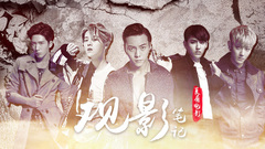 YYT特别企划,吴亦凡,鹿晗,黄子韬,井柏然,陈伟霆 - EP149 夏有电影 观影笔记