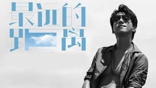 黄致列 - 最远的距离 电影《夏有乔木 雅望天堂》插曲