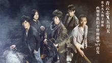 五月天 - 五月天 - 如果我们不曾相遇
