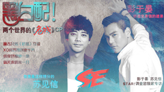 STAR!调查团,彭于晏,信 - 黑白配!两个世界的 <危城> CP-彭于晏&信专访