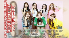I.O.I - 喂狗的男人 E05 IOI Cut