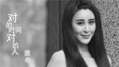 华语群星 - 对的时间对的人