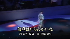 坂本冬美 - 能登はいらんかいね