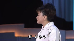 都春美 - 涙の連絡船