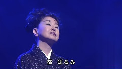 都春美 - 枯木灘残照