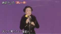 美空云雀 - 悲しい酒