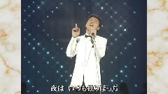 五木ひろし - 夜空