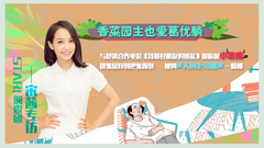STAR!调查团,宋茜 - 香菜园主也爱葛优躺 - 宋茜专访