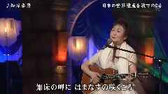 加藤登纪子 - 知床旅情