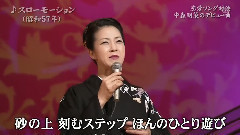 伍代夏子 - スローモーション